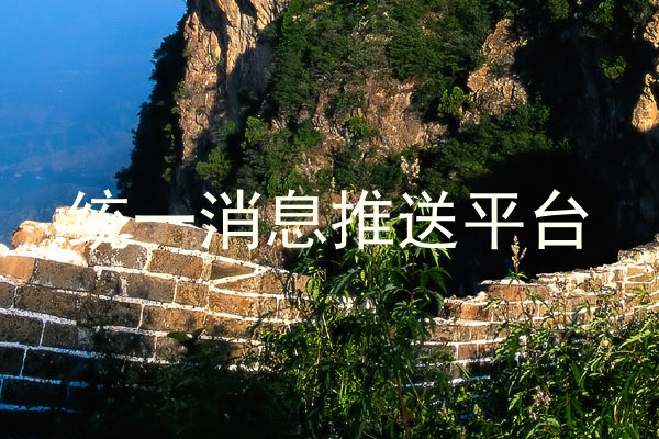 统一消息推送平台