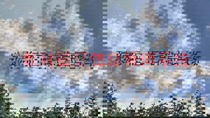 教材征订信息管理系统