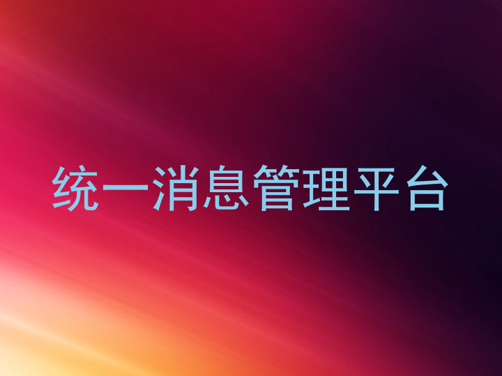 统一消息管理平台