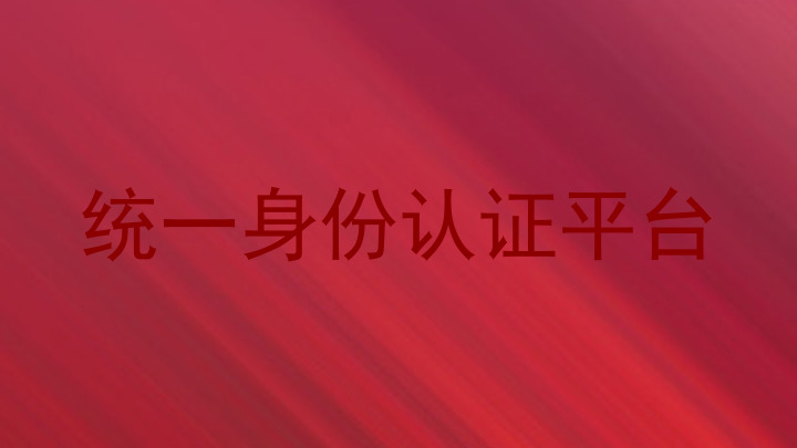 统一身份认证平台