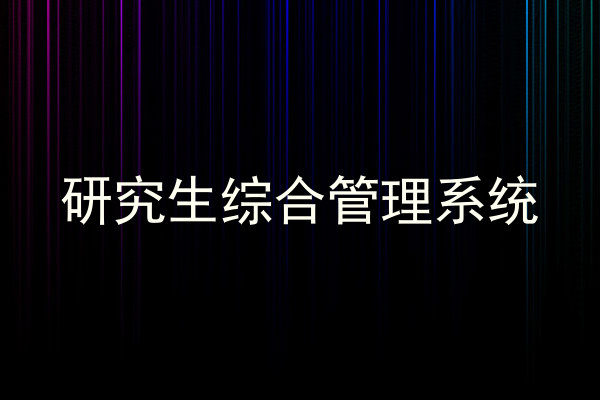 研究生综合管理系统