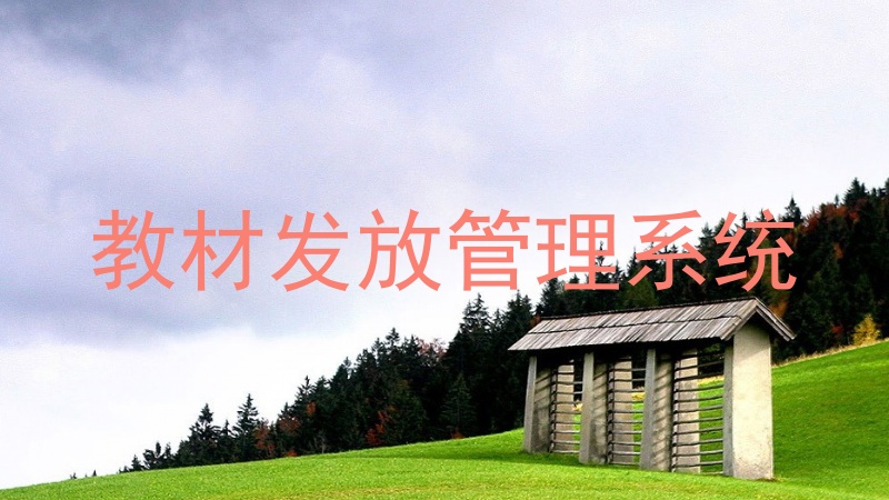 教材发放管理系统