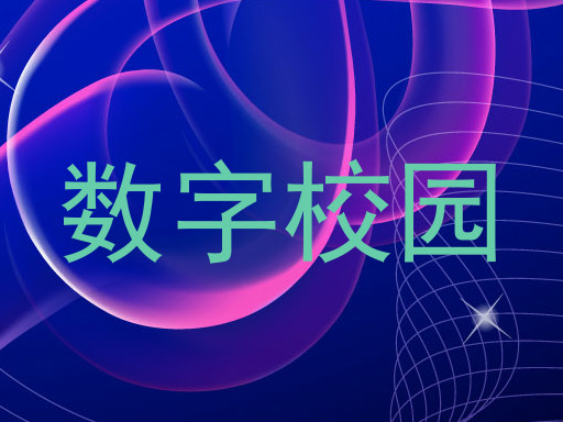 数字校园