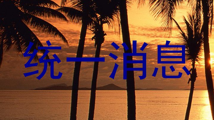 统一消息