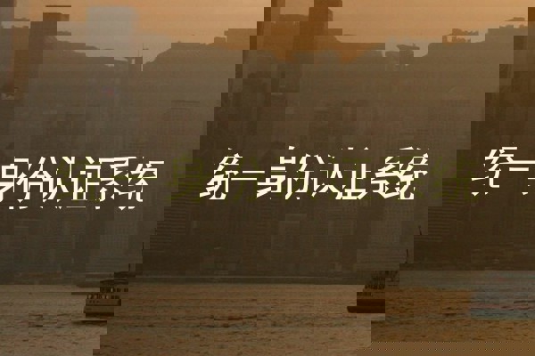 统一身份认证系统