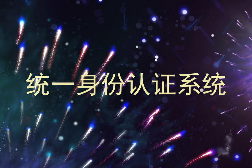 统一身份认证系统