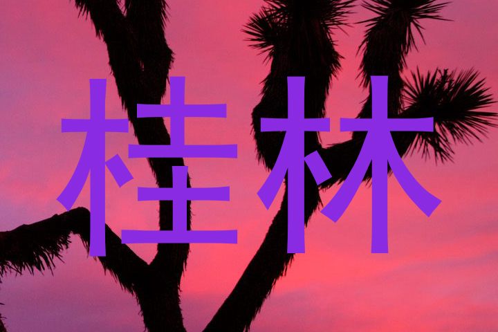 桂林