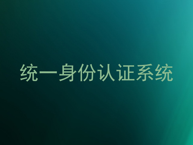 统一身份认证系统