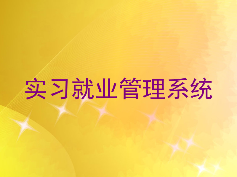 实习就业管理系统