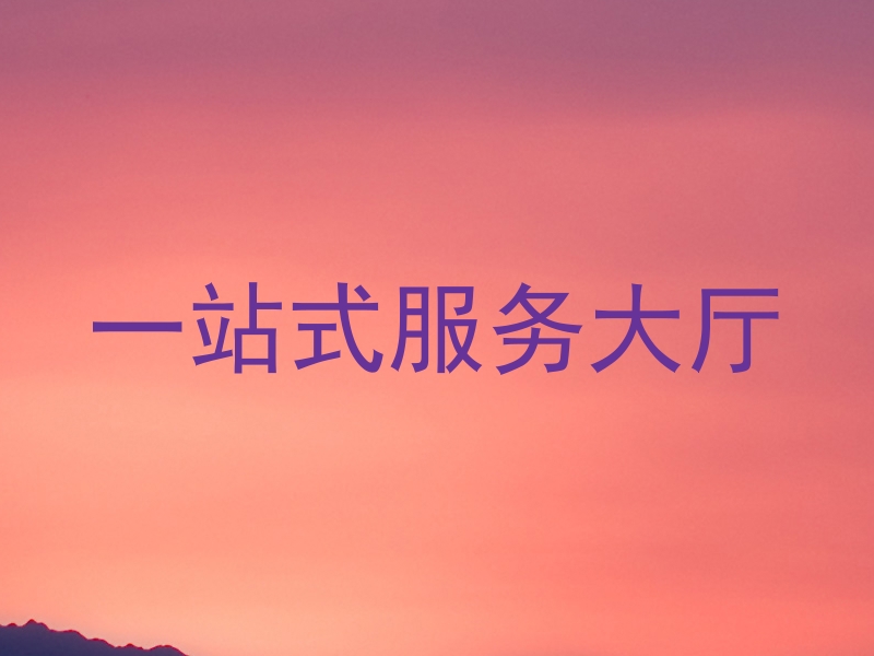 一站式服务大厅