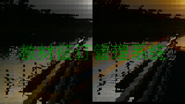 教材征订管理系统