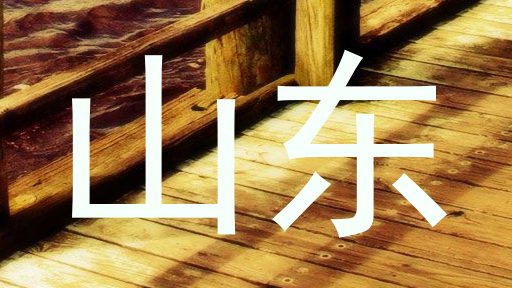 山东