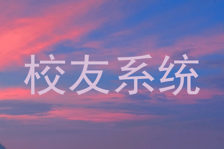 校友系统