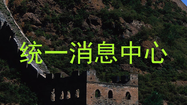 统一消息中心