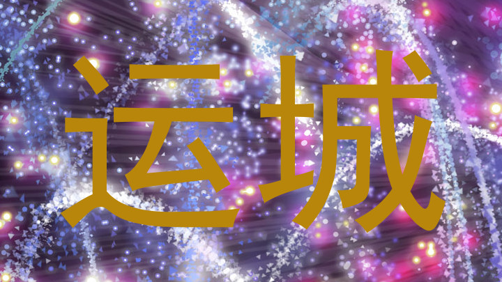 运城