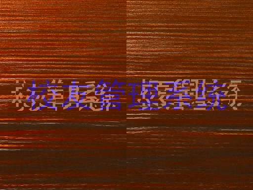 校友管理系统