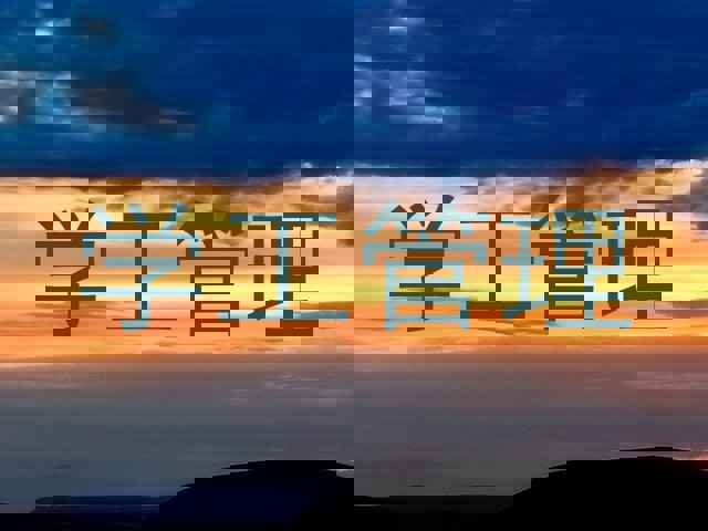 学工管理