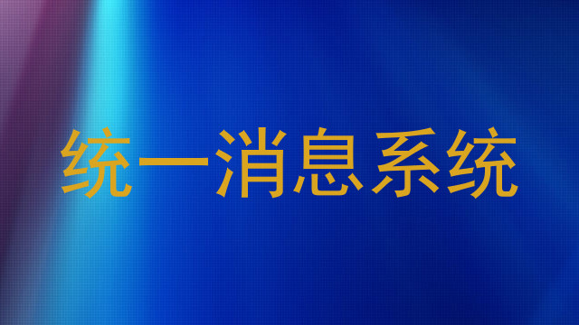统一消息系统