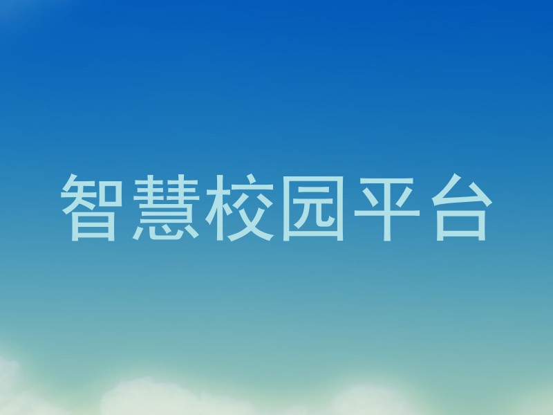智慧校园平台