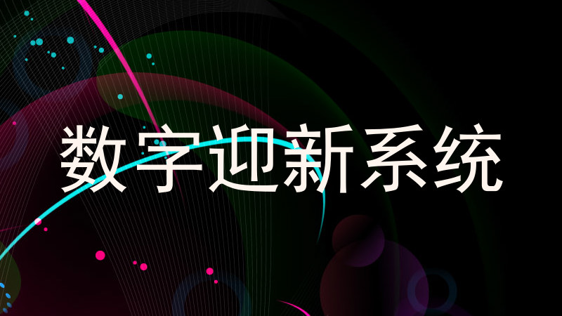 数字迎新系统