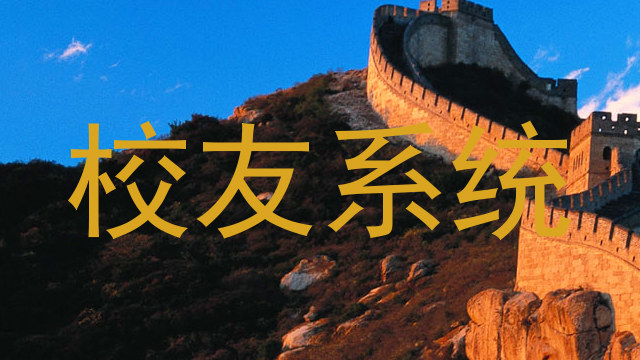 校友系统