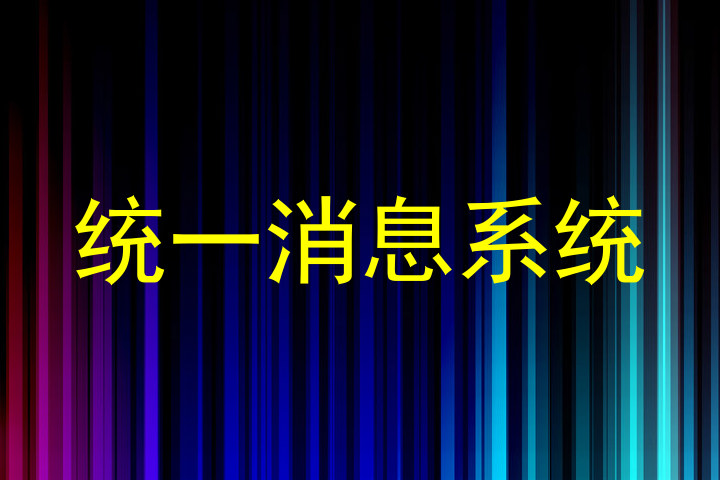 统一消息系统