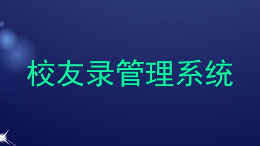 校友录管理系统