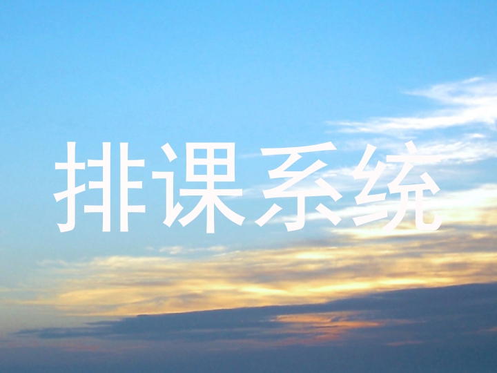 排课系统