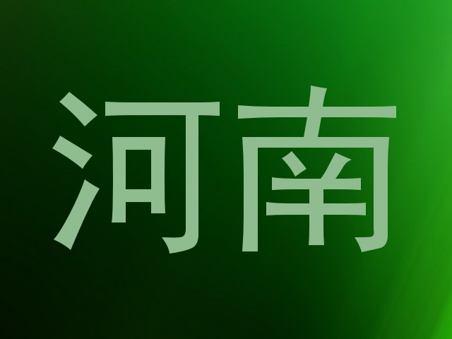 河南