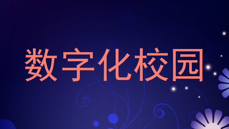 数字化校园