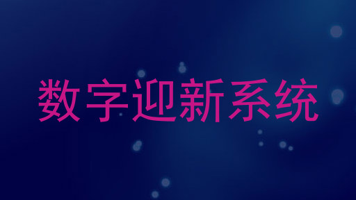 数字迎新系统