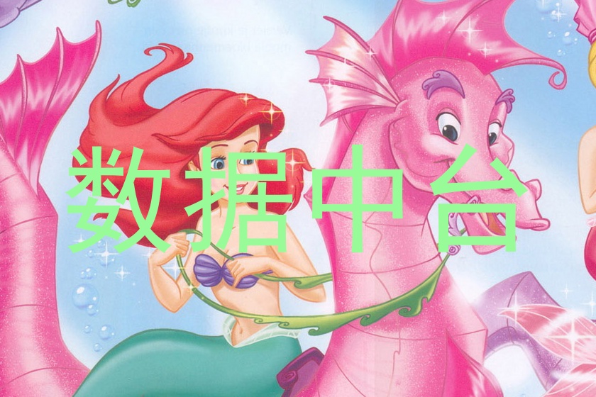 数据中台