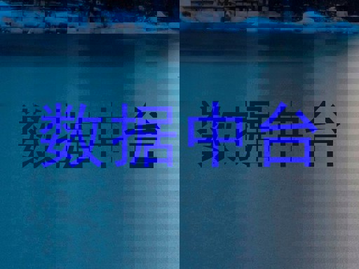 数据中台