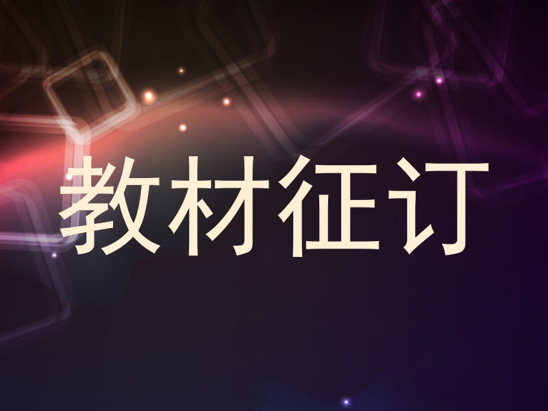 教材征订
