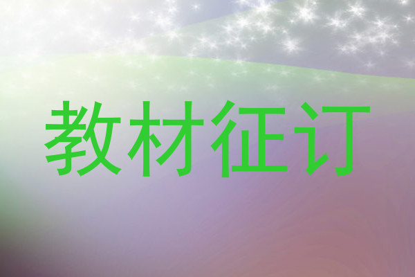教材征订