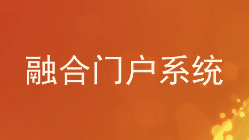 融合门户系统
