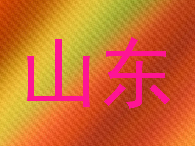 山东