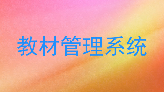 教材管理系统