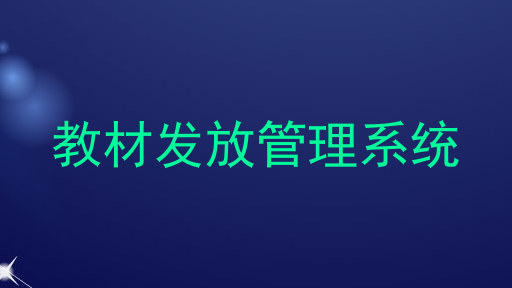 教材发放管理系统
