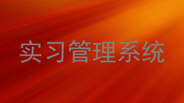 实习管理系统