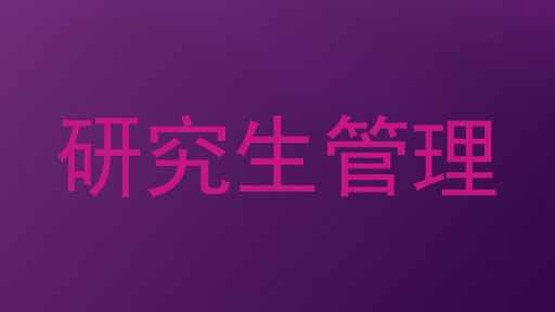 研究生管理
