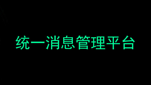 统一消息管理平台