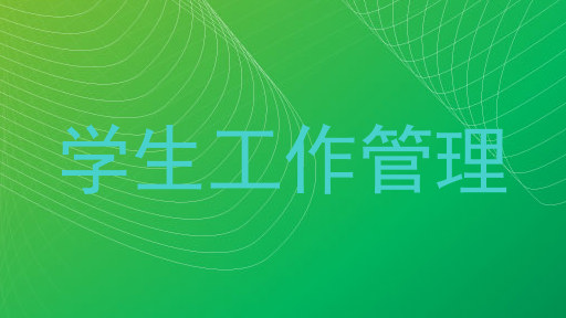 学生工作管理