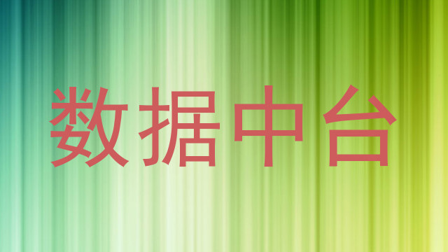 数据中台
