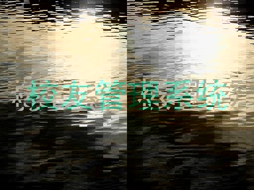 校友管理系统