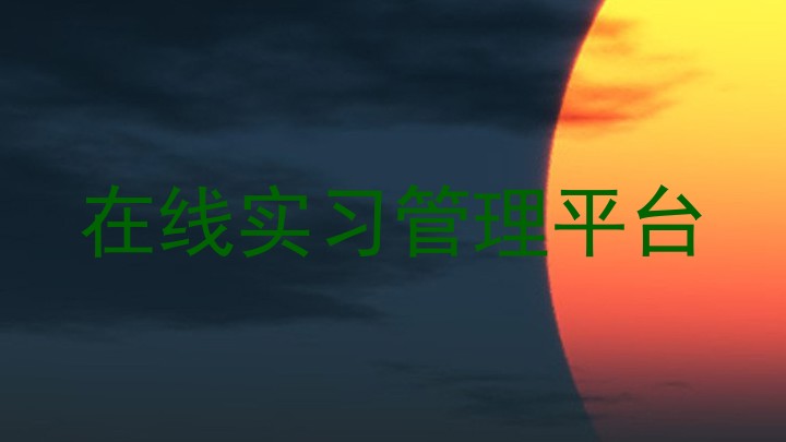在线实习管理平台