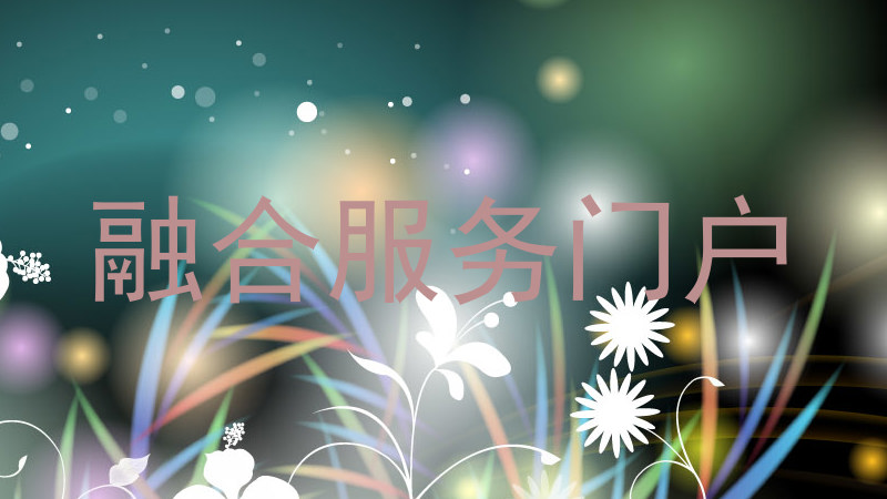融合服务门户