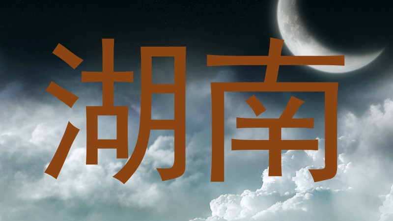 湖南