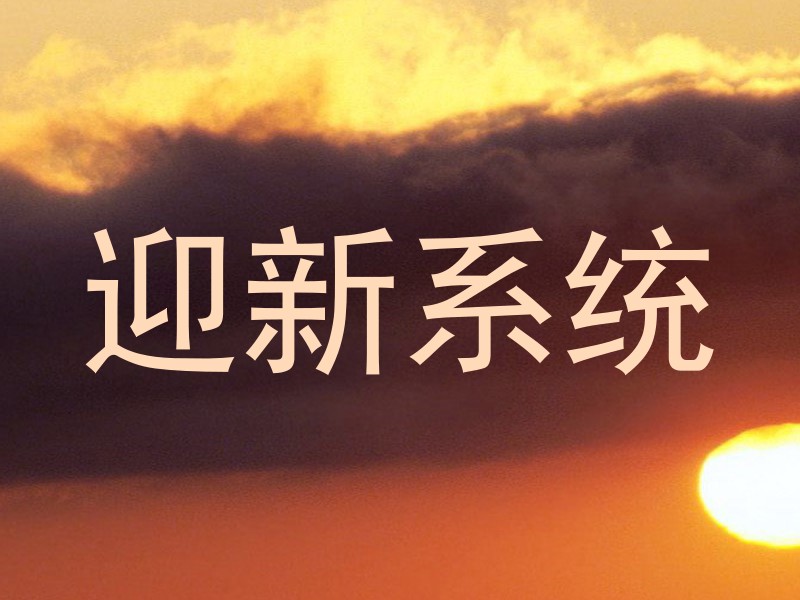 迎新系统