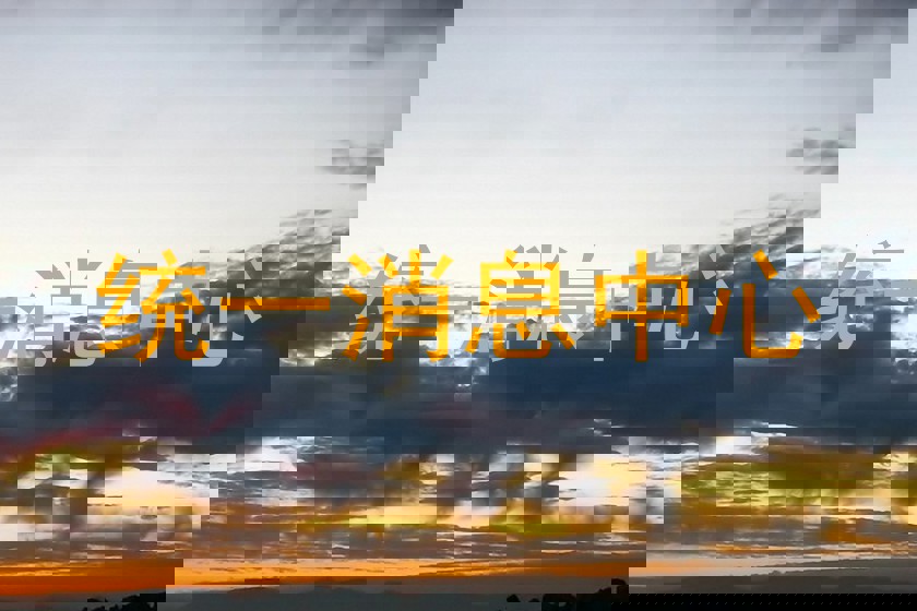 统一消息中心